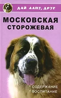 Московская сторожевая: Содержание и воспитание — 2081687 — 1