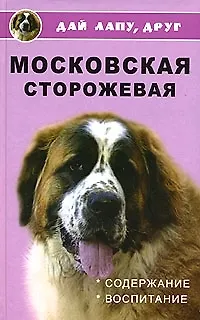 Книга Московская сторожевая: Содержание и воспитание () — 1