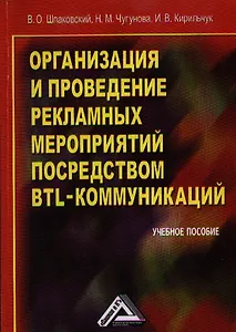Организация и проведение рекламных мероприятий посредством BTL-коммуникаций: Учебное пособие, 3-е из