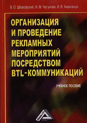 Книга Организация и проведение рекламных мероприятий посредством BTL-коммуникаций: Учебное пособие, 3-е из (Вячеслав Шпаковский)