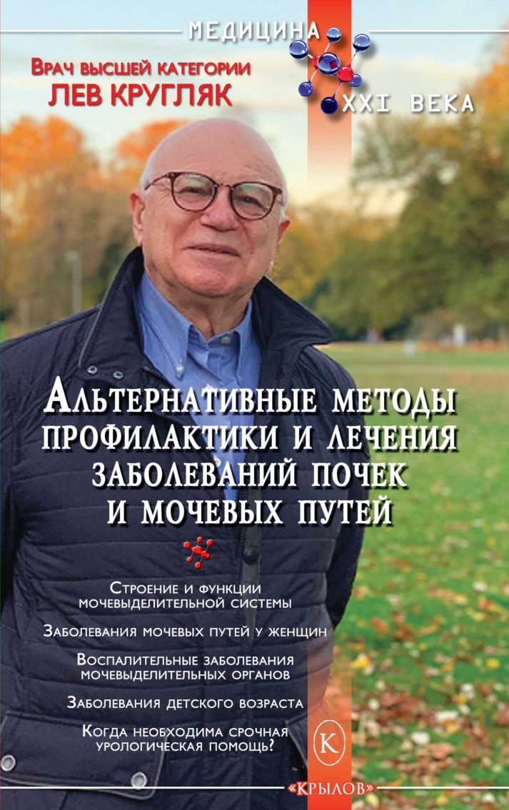 

Альтернативные методы профилактики и лечения заболеваний почек и мочевых путей