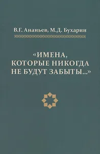 Имена, которые никогда не будут забыты