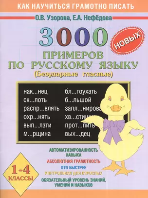 3000 новых примеров по русскому языку 1-4 кл. (безудар. гласн.) (мКНГП) Узорова — 7385454 — 1