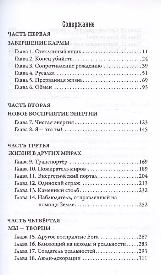 Книга Многомерная Вселенная. Том 9 (Долорес Кэннон) — 3