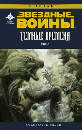 Звёздные войны. Темные времена. Книга 3 : графический роман — 2607792 — 1