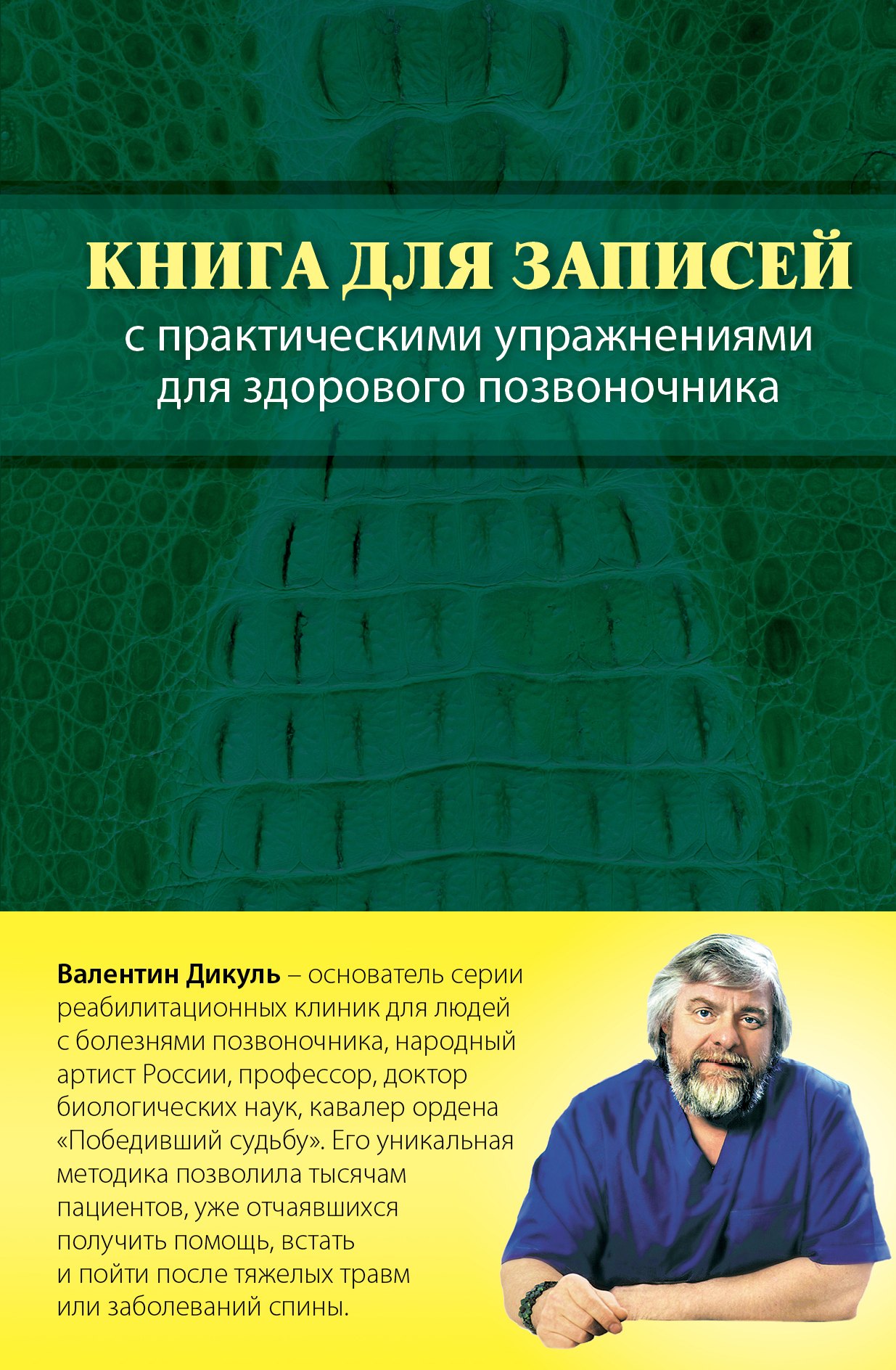 

Книга для записей с практическими упражнениями для здорового позвоночника