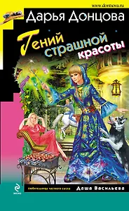Гений страшной красоты : роман