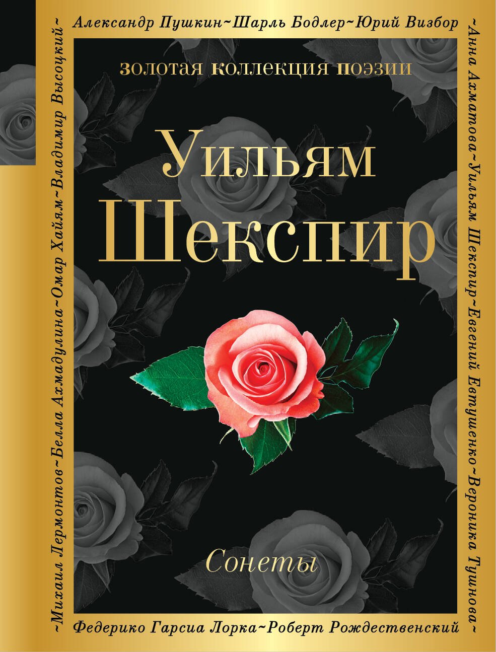 

Сонеты