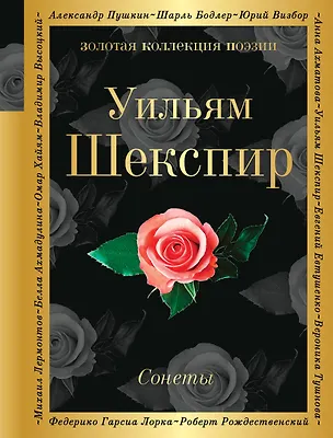 Книга Сонеты (Уильям Шекспир)
