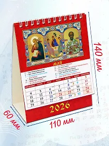 Календарь 2026г 120*140 «Православный церковный календарь» настольный, домик