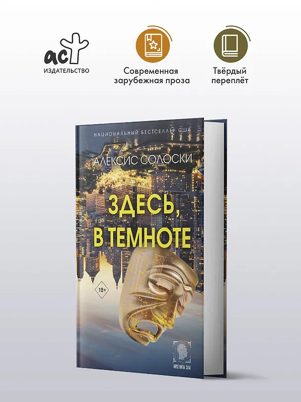 Книга Здесь, в темноте (Алексис Солоски) — 5