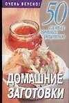 Книга 50 сам.луч.рец:Домаш.заготовки ()