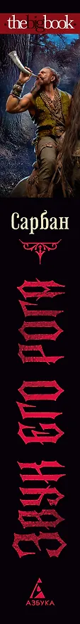 Книга Звук его рога (Сарбан) — 4