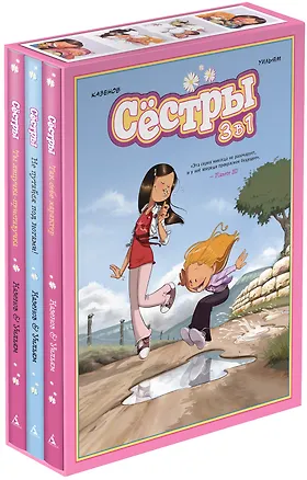 Книга Сёстры. Набор из 3-х книг в подарочном футляре (Вариант 2) (Кристоф Казенов, Уильям)