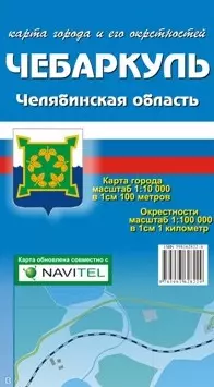 Карта города Чебаркуль и его окрестности (1:10 000/1:100 000) / (мягк). (Карта города и его окрестностей). (раскладушка) (Уралаэрогеодезия) — 2239140 — 1