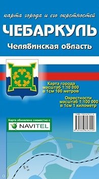 Книга Карта города Чебаркуль и его окрестности (1:10 000/1:100 000) / (мягк). (Карта города и его окрестностей). (раскладушка) (Уралаэрогеодезия) () — 1