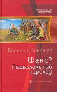 Шанс? Параллельный переход: Фантастический роман.