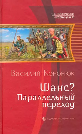 Шанс? Параллельный переход: Фантастический роман. — 2273394 — 1