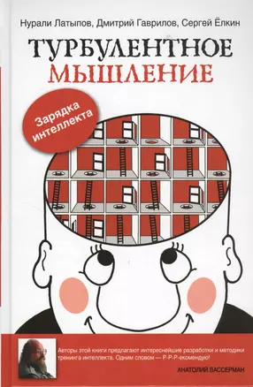 Турбулентное мышление. Зарядка для Интеллекта — 2369524 — 1