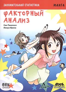 Занимательная статистика. Факторный анализ. Манга