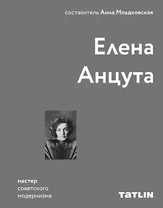 Елена Анцута. Мастер советского модернизма