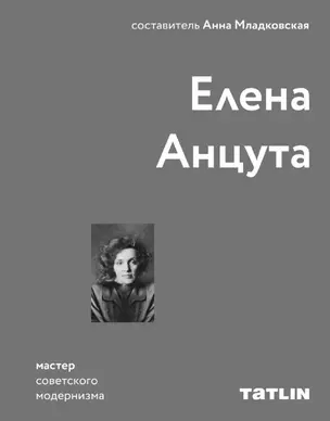 Елена Анцута. Мастер советского модернизма — 2781448 — 1