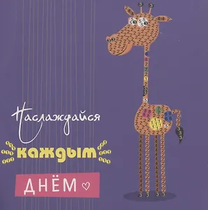 Алмазная мозаика MAZARI Открытка своими руками Наслаждайся каждым днем 15х15 см, ОПП-упаковка