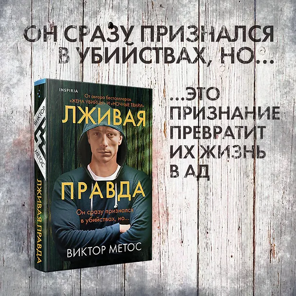 Книга Лживая правда (Виктор Метос) — 6
