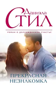 Прекрасная незнакомка