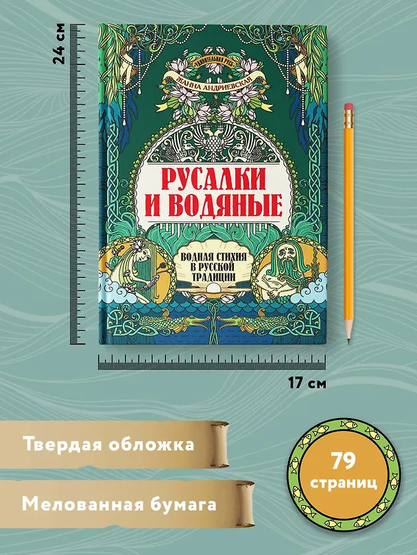 Книга Русалки и водяные: водная стихия в русской традиции (Жанна Андриевская) — 6