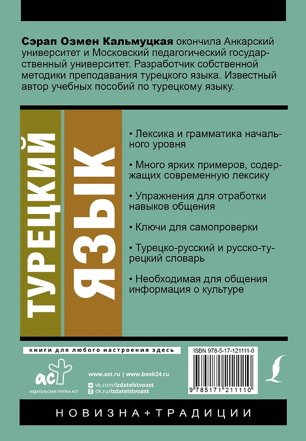 Книга Турецкий язык. Новый самоучитель (Сэрап Кальмуцкая) — 2