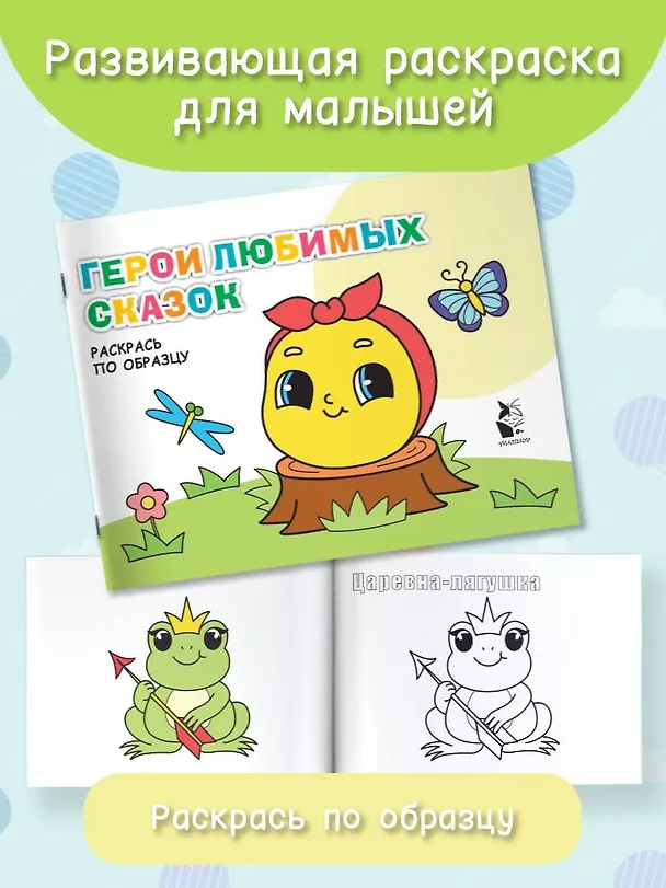 Книга Герои любимых сказок. Раскрась по образцу () — 2
