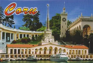 Магнит плоский Коллаж,Порт,Вокзал (металл) (Сочи) (02-135K13) 3133822