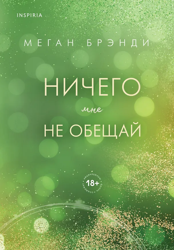Книга Ничего мне не обещай (Меган Брэнди) — 1