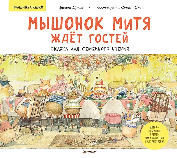 Книга Мышонок Митя ждёт гостей. Сказка для семейного чтения. Памятка для родителей - внутри под QR-кодом! Полезные сказки (Цинвэн Дзюин) — 1
