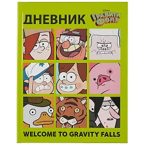 Дневник школьный "Гравити Фолз"
