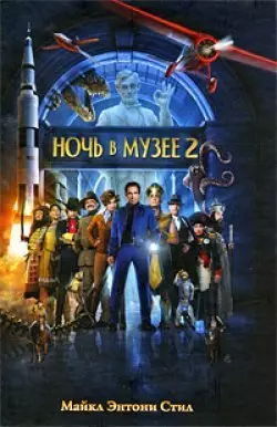 Ночь в музее 2. Смитсоновская битва — 2198974 — 1