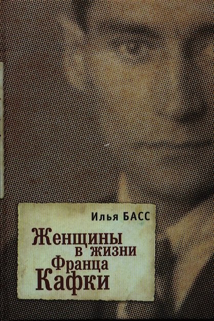 Книга Женщины в жизни Франца Кафки (Илья Басс) — 1