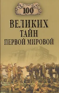 Сто великих тайн Первой мировой
