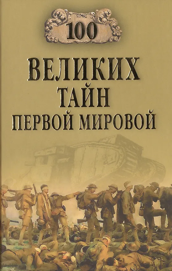Книга Сто великих тайн Первой мировой (Борис Соколов) — 1