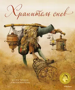 Хранитель снов (илл. Р.Ингпена)