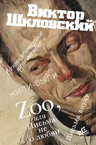 Zoo, или Письма не о любви. Сентиментальное путешествие. Жили-были. Письма внуку