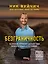 Безграничность. 50 уроков, которые сделают тебя возмутительно счастливым — 2508234 — 1