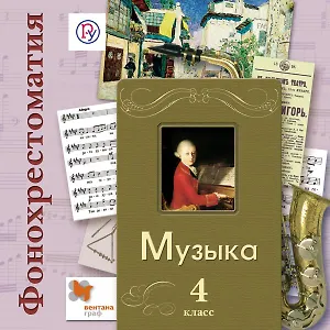 Музыка. 4 класс. Фонохрестоматия