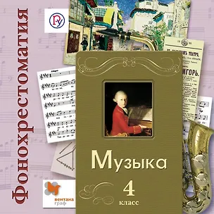 Книга Музыка. 4 класс. Фонохрестоматия (Валерия Усачева)