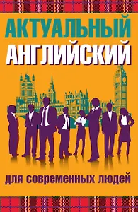 Актуальный английский для современных людей