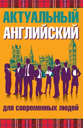 Книга Актуальный английский для современных людей ()