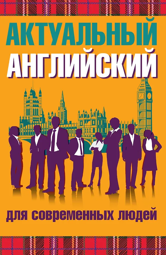 Книга Актуальный английский для современных людей () — 1