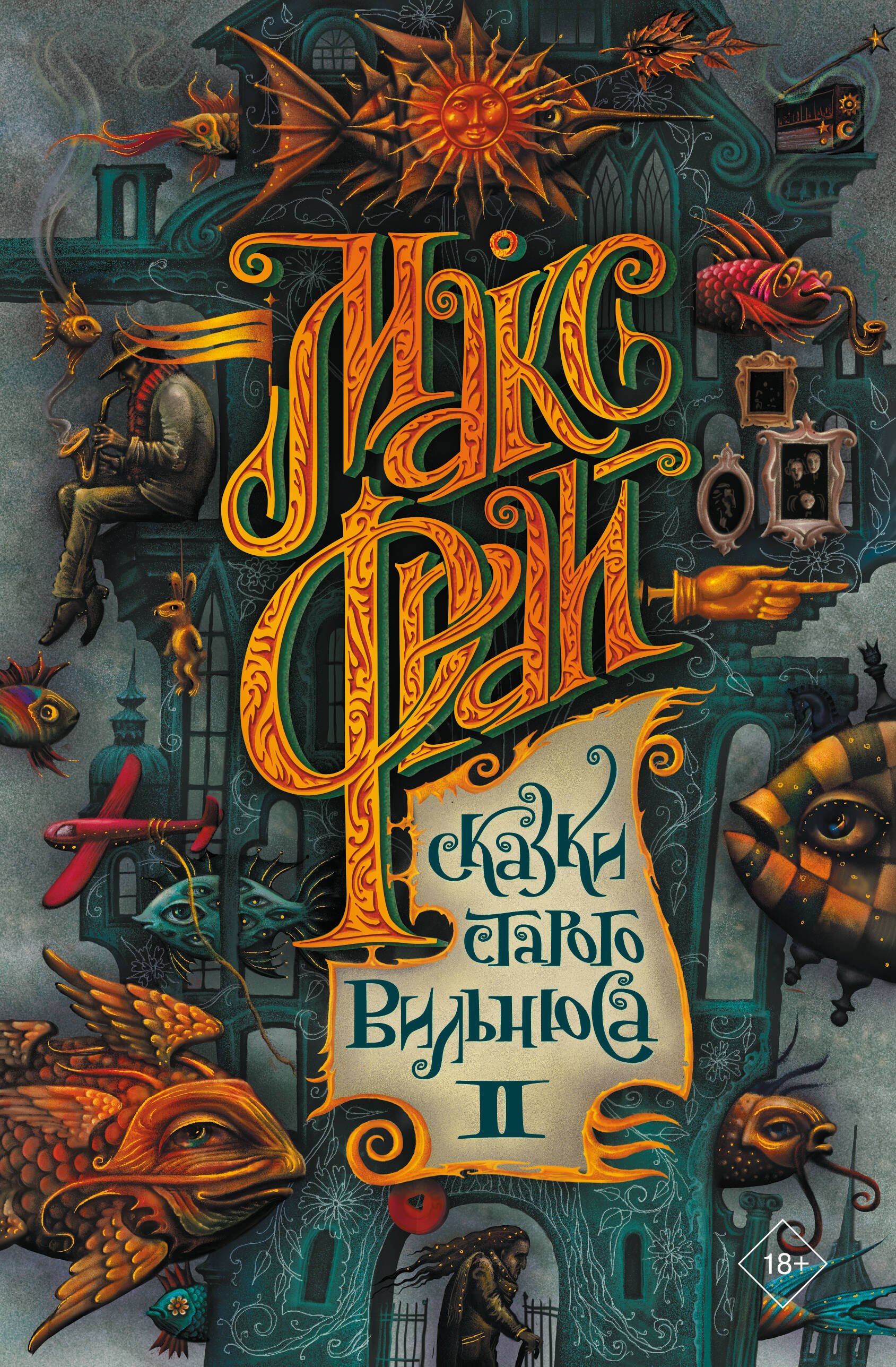 

Сказки старого Вильнюса II