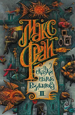 Книга Сказки старого Вильнюса II (Макс Фрай)